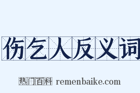 伤乞人反义词是什么意思的图片